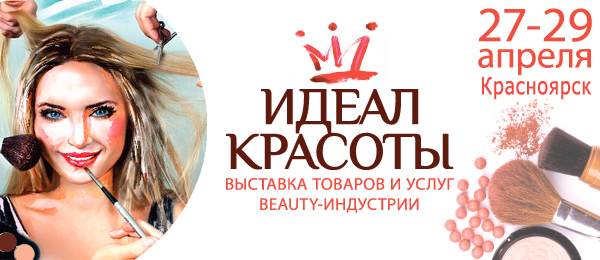 Технологии индустрии красоты красноярск. Выставка идеал красоты.