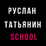 RuslanTatyanin_School