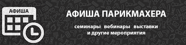 АФИША ПАРИКМАХЕРА