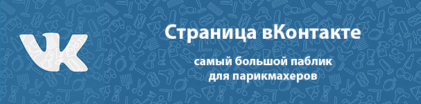 вКонтакте ЯПАРИКМАХЕР