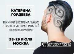 "Техники экстремальных стрижек и окрашиваний в салонных работах." 2-дневный семинар Катерины Гордеевой, с отработкой на моделях.