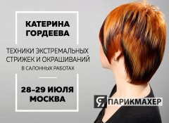 "Техники экстремальных стрижек и окрашиваний в салонных работах." 2-дневный семинар Катерины Гордеевой, с отработкой на моделях.