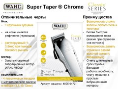 Wahl Super Taper hrom.jpg