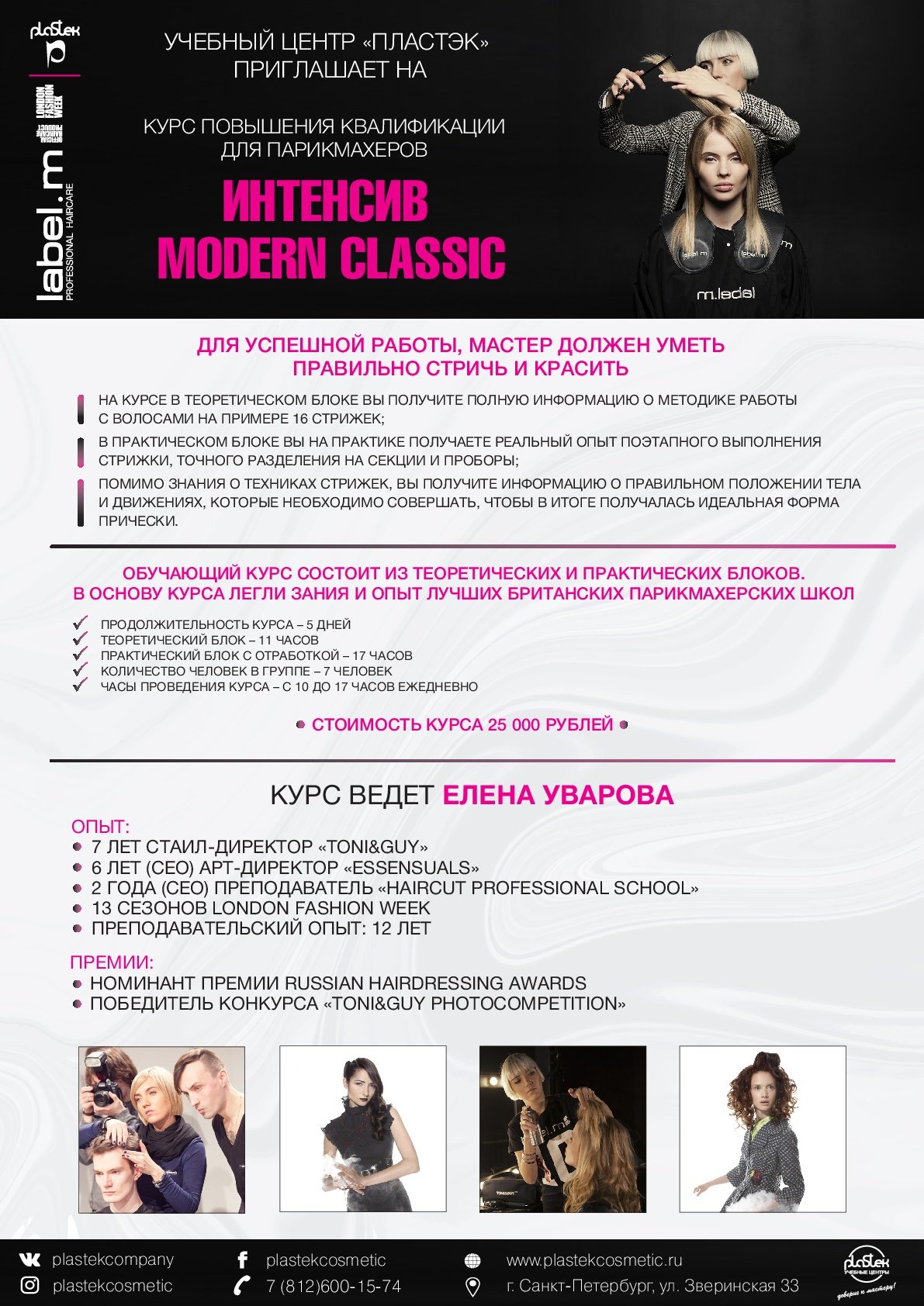 Интенсивный курс по стрижкам "MODERN CLASSIC" от Елены Уваровой