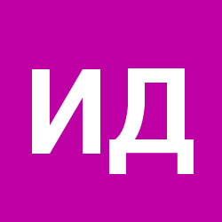 Илья Дмитриевич